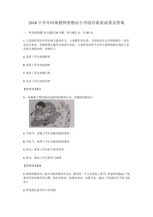 2019下半年河南教师资格证小学综合素质试卷及答案