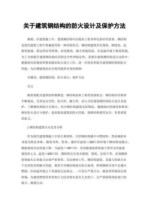 关于建筑钢结构的防火设计及保护方法
