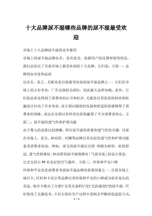 十大品牌尿不湿哪些品牌的尿不湿最受欢迎