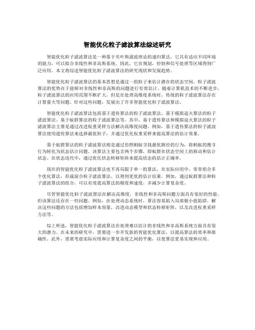 智能优化粒子滤波算法综述研究