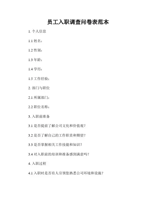 员工入职调查问卷表范本