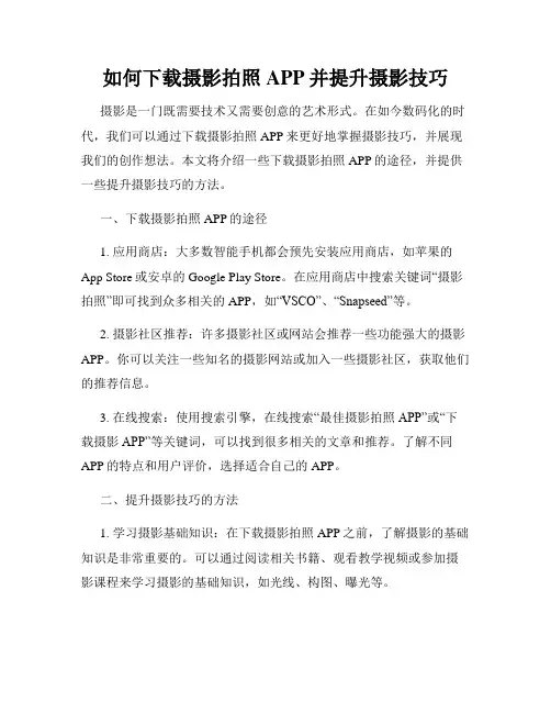 如何下载摄影拍照APP并提升摄影技巧