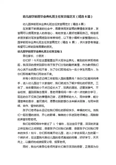 幼儿园学前班毕业典礼班主任发言稿范文（精选6篇）
