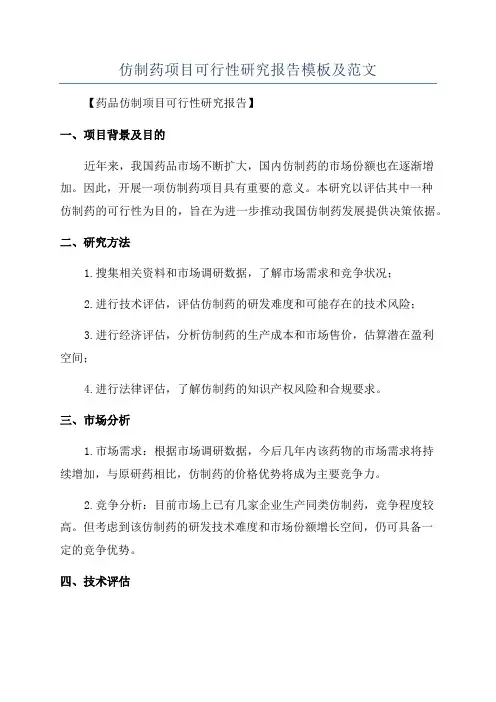 仿制药项目可行性研究报告模板及范文