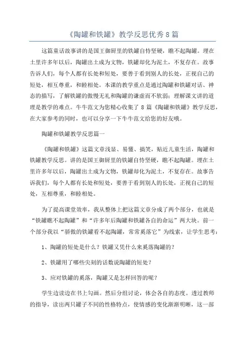《陶罐和铁罐》教学反思优秀8篇