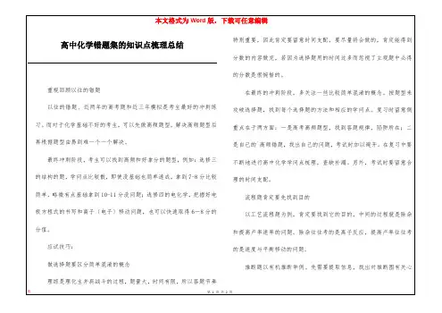 高中化学错题集的知识点梳理总结