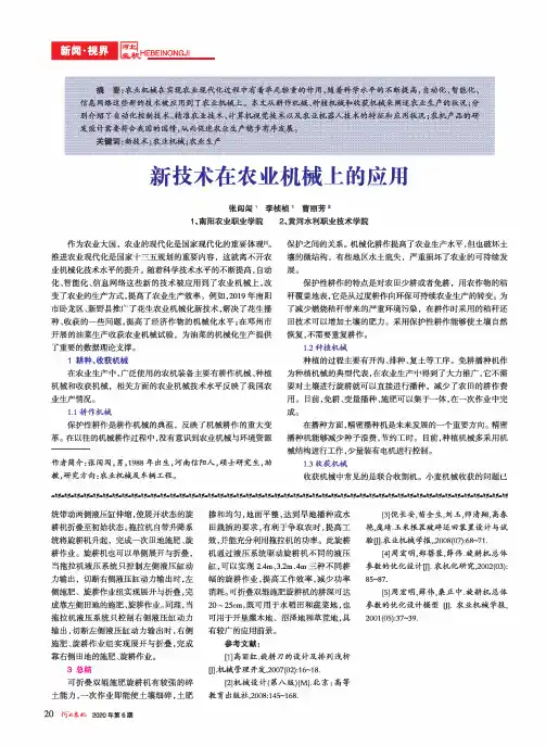 新技术在农业机械上的应用