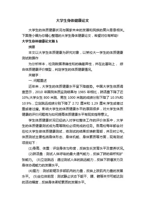 大学生身体健康论文