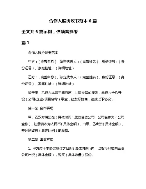 合作入股协议书范本6篇