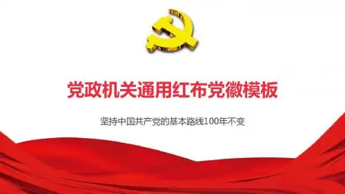 党政机关红布通用动态ppt课件模板