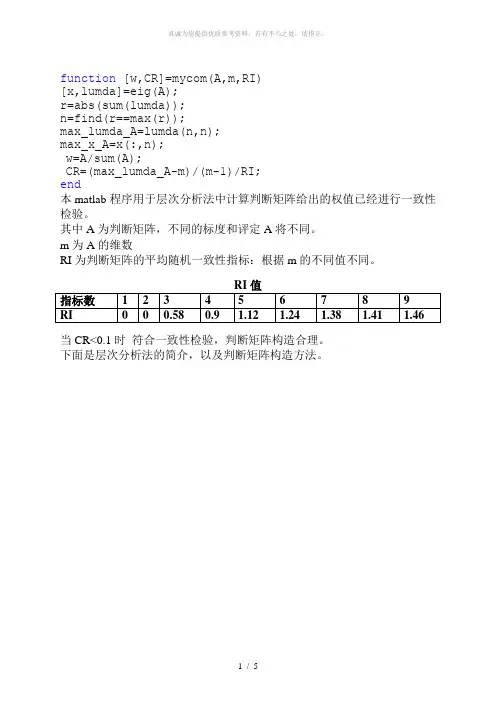 层次分析法判断矩阵求权值以及一致性检验程序