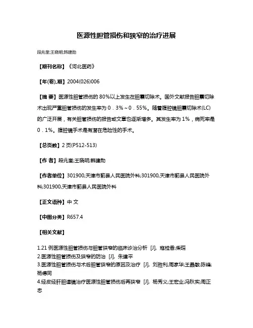医源性胆管损伤和狭窄的治疗进展