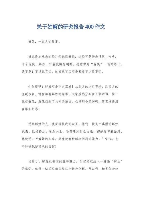 关于姓解的研究报告400作文