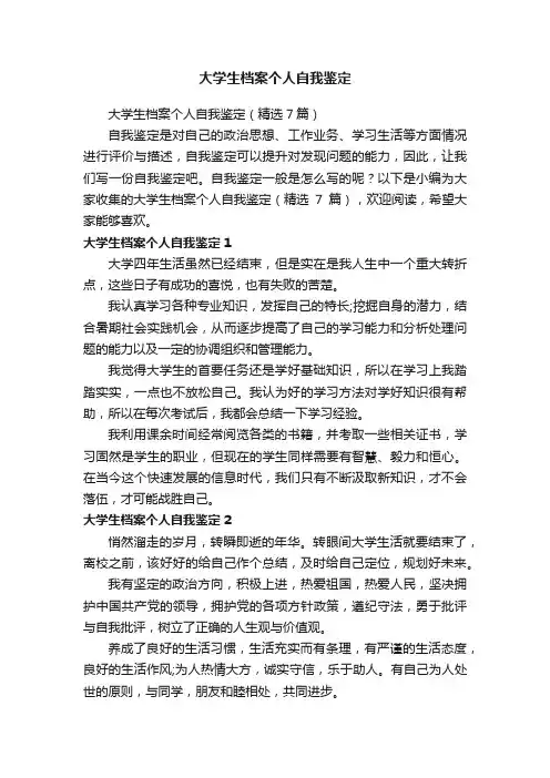 大学生档案个人自我鉴定（精选7篇）