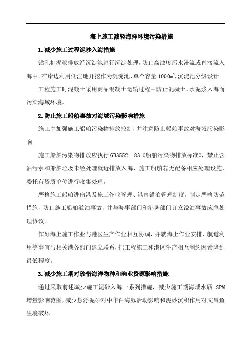 海上施工减轻海洋环境污染措施