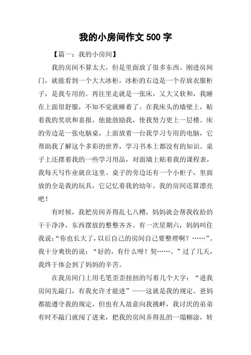 我的小房间作文500字
