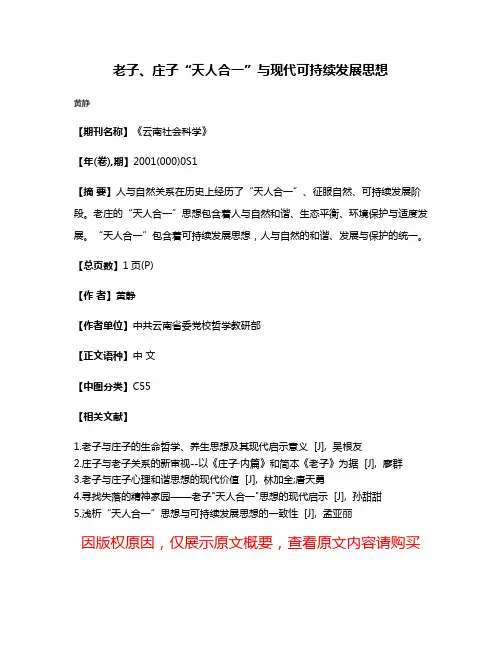 老子、庄子“天人合一”与现代可持续发展思想