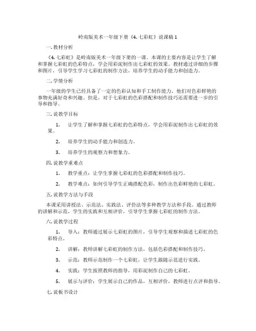 岭南版美术一年级下册《4. 七彩虹》说课稿1