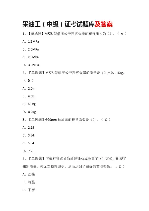 采油工(中级)证考试题库及答案