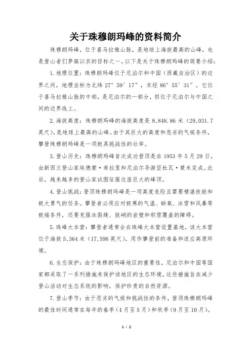 关于珠穆朗玛峰的资料简介