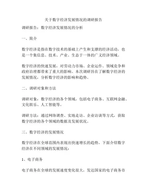 关于数字经济发展情况的调研报告