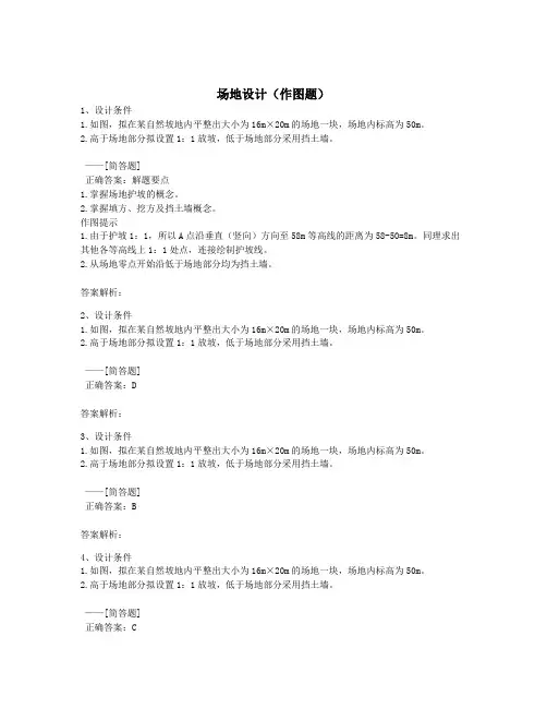 场地设计(作图题)题库(139道)