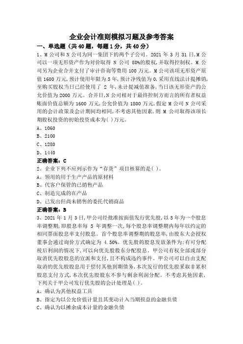 企业会计准则模拟习题及参考答案