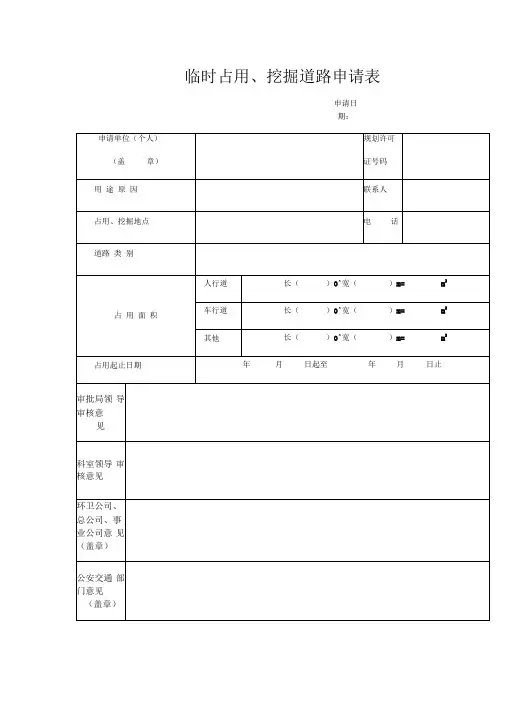 临时占用、挖掘道路申请表