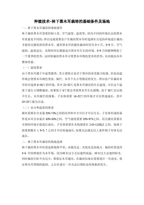 种植技术-林下黑木耳栽培的基础条件及场地