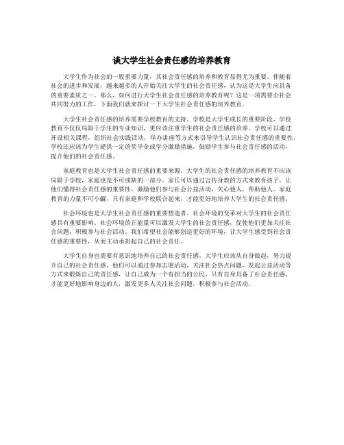 谈大学生社会责任感的培养教育