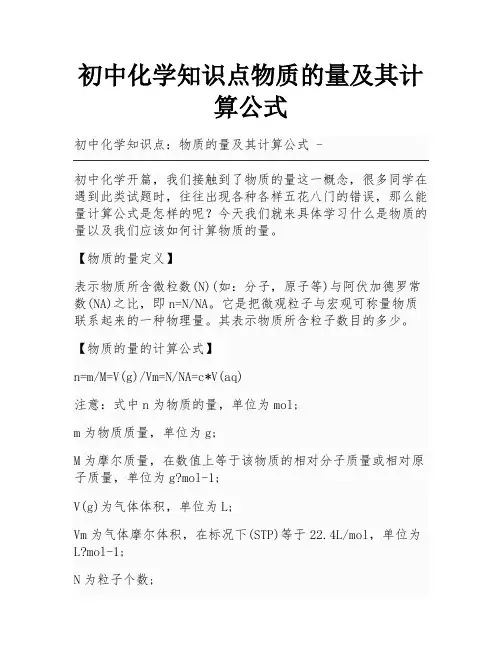 初中化学知识点物质的量及其计算公式