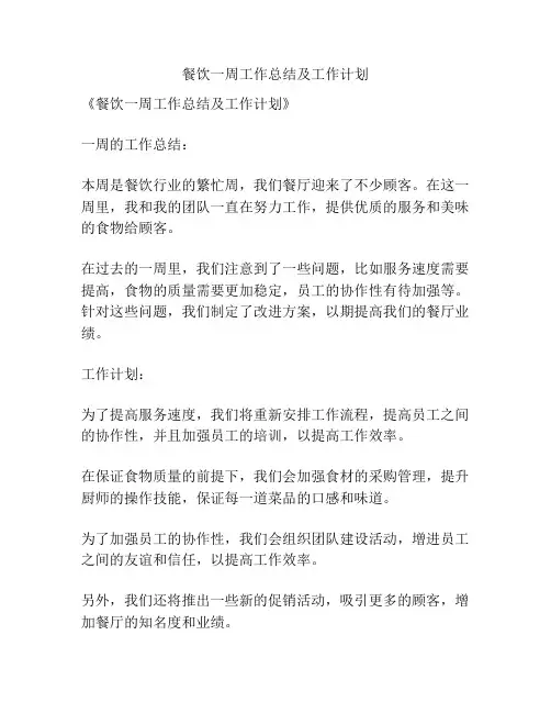 餐饮一周工作总结及工作计划