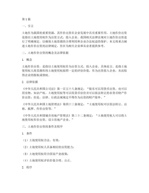 土地作价出资的法律规定(3篇)