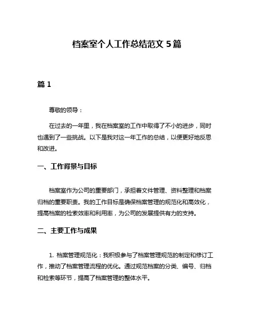 档案室个人工作总结范文5篇