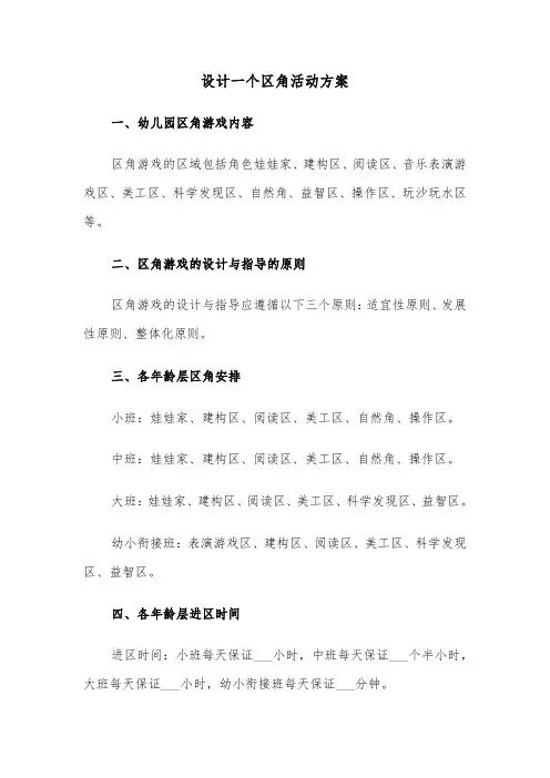 设计一个区角活动方案(3篇)