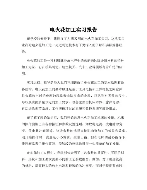 电火花加工实习报告
