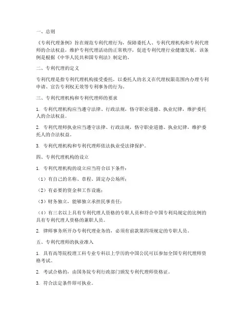 专利代理条例实施细则