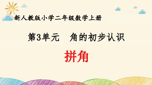 最新人教版小学二年级数学上册 第3单元 角的初步认识《拼角》优质课件