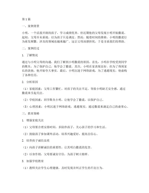 撒谎孩子的教育案例(2篇)