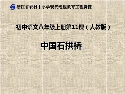 人教版语文七年级上册第十一课《中国石拱桥》课件解析
