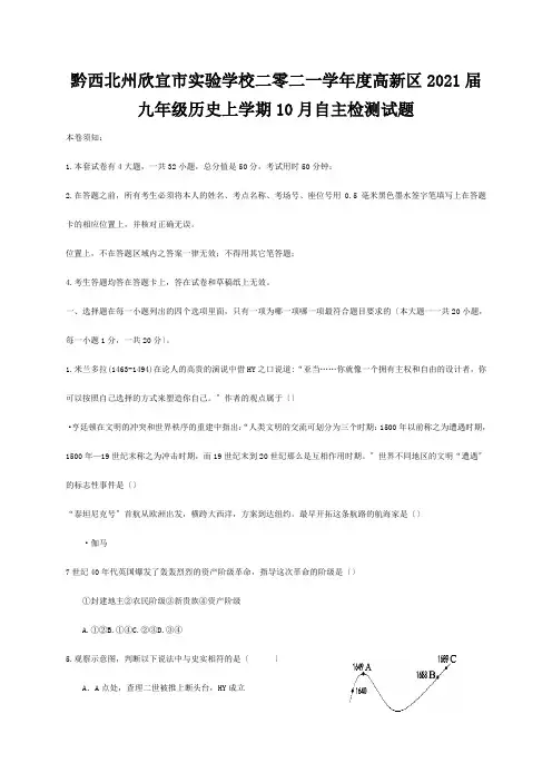 欣宜市实验学校二零二一学年度九年级历史上学期10月自主检测试题
