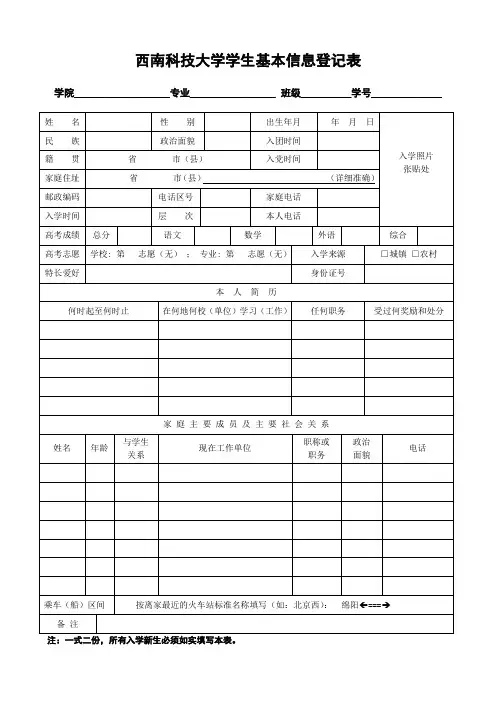 西南科技大学学生基本信息登记表