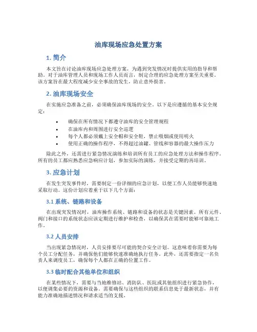 油库现场应急处置方案