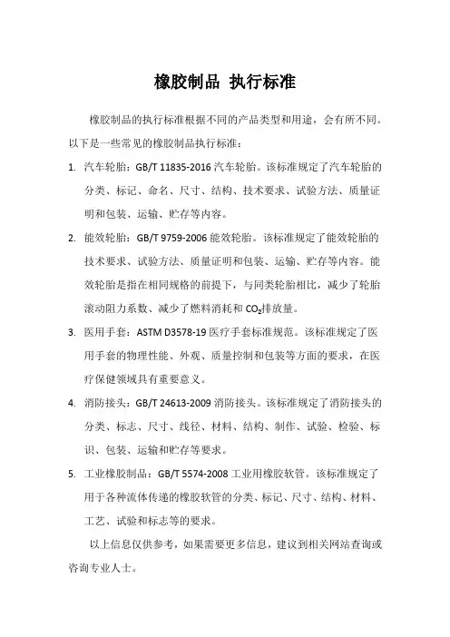 橡胶制品 执行标准