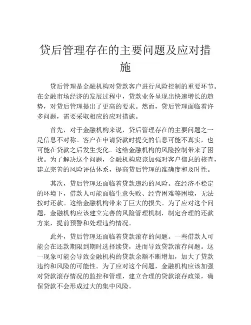 贷后管理存在的主要问题及应对措施