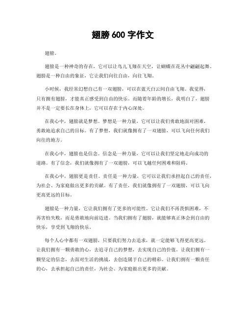 翅膀600字作文