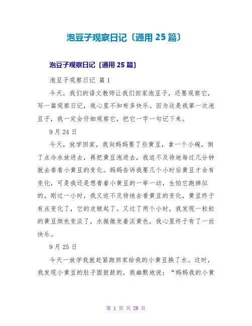 泡豆子观察日记(通用25篇)