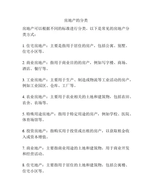 房地产的分类