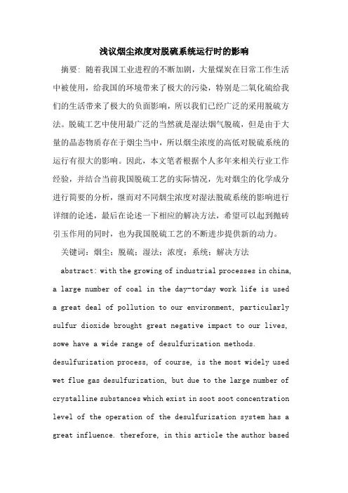 烟尘浓度对脱硫系统运行时的影响