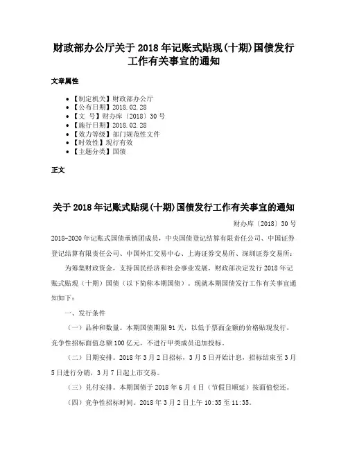 财政部办公厅关于2018年记账式贴现(十期)国债发行工作有关事宜的通知